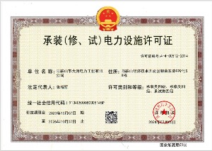 承裝（修、試）電力設(shè)施許可證